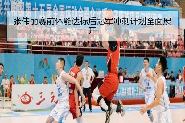张伟丽赛前体能达标后冠军冲刺计划全面展开